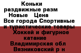 Коньки Roces, раздвижные разм. 36-40. Новые › Цена ­ 2 851 - Все города Спортивные и туристические товары » Хоккей и фигурное катание   . Владимирская обл.,Вязниковский р-н